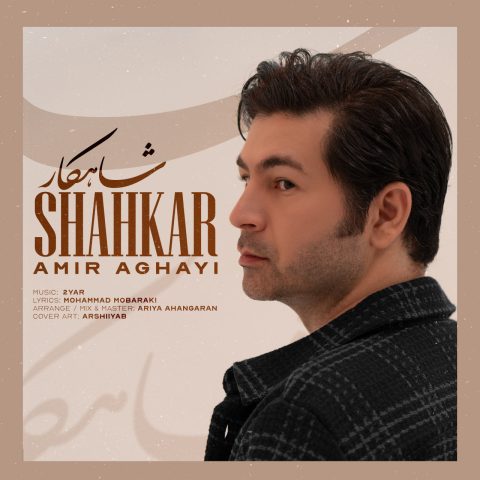 دانلود آهنگ امیر آقایی شاهکار دانلود آهنگ امیر آقایی شاهکار